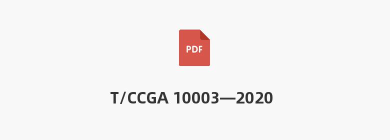 T/CCGA 10003—2020